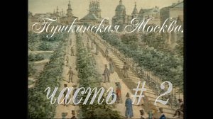 Пушкинская Москва часть 2