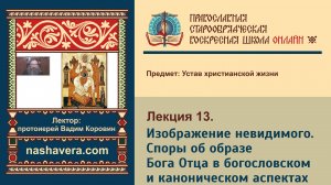 Лекция 13. Изображение невидимого. Споры об образе Бога Отца в богословском и каноническом аспектах