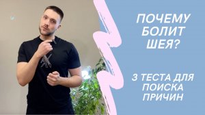 Почему болит шея? Проверяем шею с помощью простых тестов #шея #больвшее #болитшея #шейныйотдел #поч