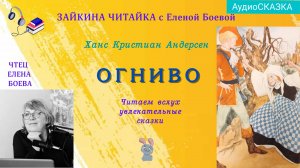 Огниво. Андерсен Ганс Кристиан. Датские сказки.