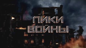 «Лики войны»