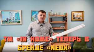 IN HOME В NEOX (Обзор продукции)