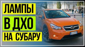 LED ЛАМПЫ В ДХО SUBARU XV. ЛЕД ХОДОВЫЕ ОГНИ НА СУБАРУ