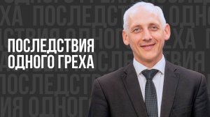 Последствия одного греха - проповедь