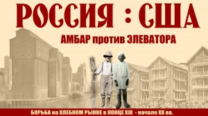 Россия-США: противостояние на хлебном рынке в конце XIX - начале XX вв., часть вторая