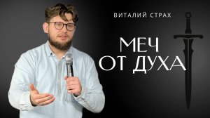 26.01.25 Калининград. «Меч от духа» - Виталий Страх