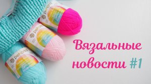 ВЯЗАЛЬНЫЕ НОВОСТИ 1