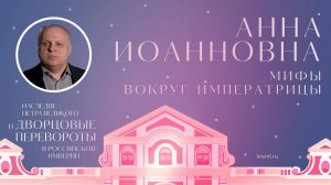 Анна Иоанновна. Мифы вокруг императрицы