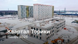 «Квартал Торики» / Январь 2025