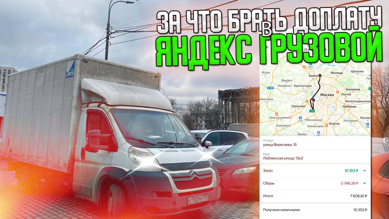 ЗА ЧТО МОЖНО ПРОСИТЬ ДОПЛАТУ В ЯНДЕКС ГРУЗОВОЙ? #яндексгрузовой #яндексдоставка