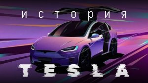 Tesla. История успеха от самого безумного основателя - Илон Маск.