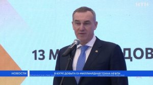 В Югре добыта 13-миллиардная тонна нефти