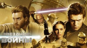 Звёздные войны: Эпизод 2 – Атака клонов / Star Wars: Episode II - Attack of the Clones (2002)