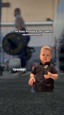 Не пропускай тренировку!