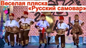 «Русский самовар» / Задорная песня и веселый танец