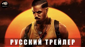 Трейлер #2: Грешники 2025 (Дублированный)