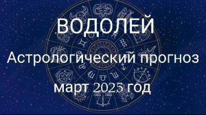 Водолей. Март 2025 год. Астрологический прогноз.