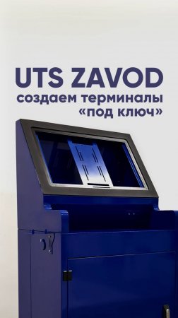 UTS Zavod - терминал с сенсорным дисплеем от "Универсальные Терминал Системы"