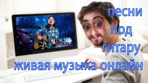 Поём под гитару 🎸 Без матов 🏖 Адекватное общение 📻 Хороший звук