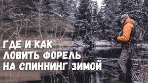 ЗИМНЯЯ РЫБАЛКА НА СПИННИНГ. Как и на что ловить форель на спиннинг зимой. Приманки на форель.