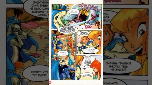 Винкс клуб / Озвучка комикса Подружка из Магикса✨ (Часть 9 Блум попала рыцарю в сердце!♀️☀️✨ смотреть онлайн