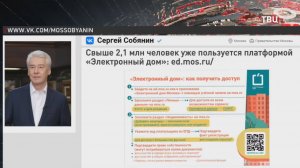 Собянин: Платформой "Электронный дом" пользуются более 2,1 млн человек / События на ТВЦ