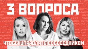 Как управлять собеседником? Сила вопросов / Собчак, Стрелец, Джугелия