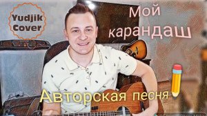 Авторская песня - Мой карандаш. Исполняет автор Евгений Бунеску (Yudjik Cover).Запись стрима #гитара