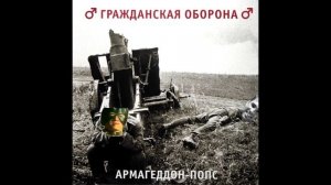 ♂Гражданская оборона - Винтовка ♂