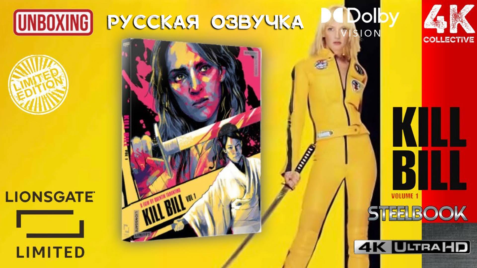 Убить Билла Часть 1 4K UltraHD Blu-ray Steelbook Lionsgate Limited Распаковка