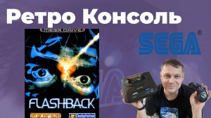 SEGA Flashback (RUS) - Прохождение (Часть 2)