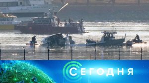 «Сегодня»: 31 января 2025 года. 08:00 | Выпуск новостей | Новости НТВ