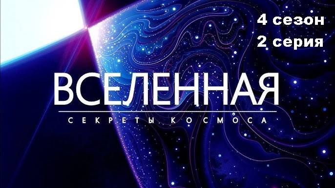 Вселенная. День, когда исчезнет Луна (4 сезон 2/12)