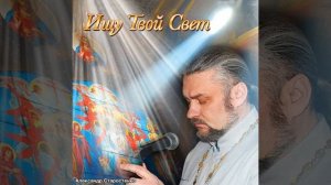 ИЩУ ТВОЙ СВЕТ! А. Старостенко.