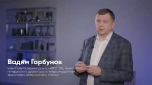 Вадим Горбунов: «Компания долго составляла нам конкуренцию благодаря нашему же ПО». Открытия ПРОТЕКА