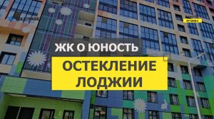 №13964 ЖК О Юность Крыленко 1-1-5 Теплое остекление балкона