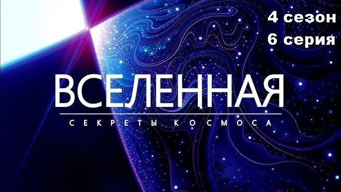 Вселенная. 10 способов уничтожить Землю (4 сезон 6/12)