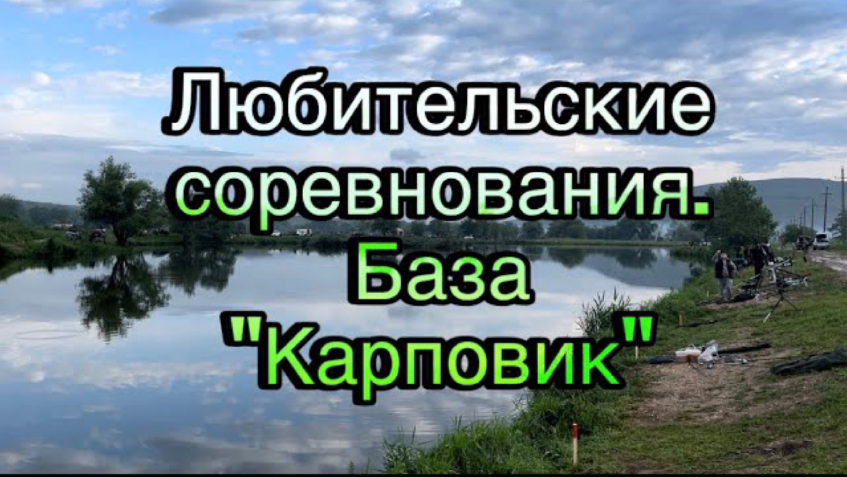 Соревнования по рыбной ловле на базе «Карповик» Ставропольский край.