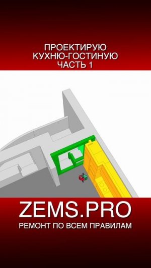 ZEMS.PRO — ремонт по всем правилам #shorts #алексейземсков #кухнягостиная #планировкаквартиры