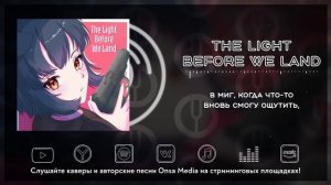 [Gunslinger Girl на русском] The Light Before We Land [Onsa Media]