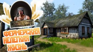 Farmer's Life ЖИЗНЬ КАЗИМИРА ПОСЛЕ ВОЙНЫ 1957 ГОД #Farmer #фермаказимира