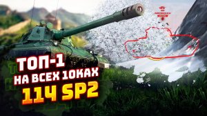 ТОП-1 НА ВСЕХ 10ках | 114 SP2 | TORTEE TANKS BLITZ