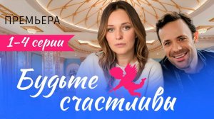 Будьте счастливы 1,2,3,4 серия (мелодрама 2024)