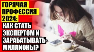 ОБУЧЕНИЕ С ПОСЛЕДУЮЩИМ ТРУДОУСТРОЙСТВОМ УДАЛЕННО ❕