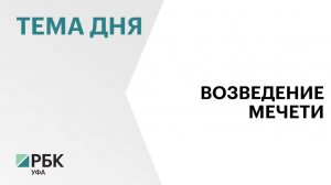 В Уфе завершили отделку минаретов мечети «Ар-Рахим»