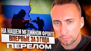 НА НАШЕМ МЕДИЙНОМ ФРОНТЕ ВПЕРВЫЕ ЗА 3 ГОДА ПЕРЕЛОМ. УРА!!