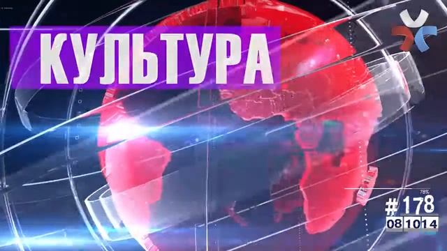 #178 08 10 2014 смотреть онлайн