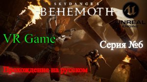 Skydance's BEHEMOTH - Прохождение на русском #6 (ВР игра)