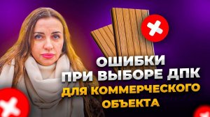 Ошибки при выборе ДПК