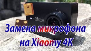 Замена микрофона на эшин камере Xiaomy 4K